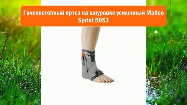 Голеностопный ортез на шнуровке усиленный Malleo Sprint 50S3 обзор смотреть онлайн