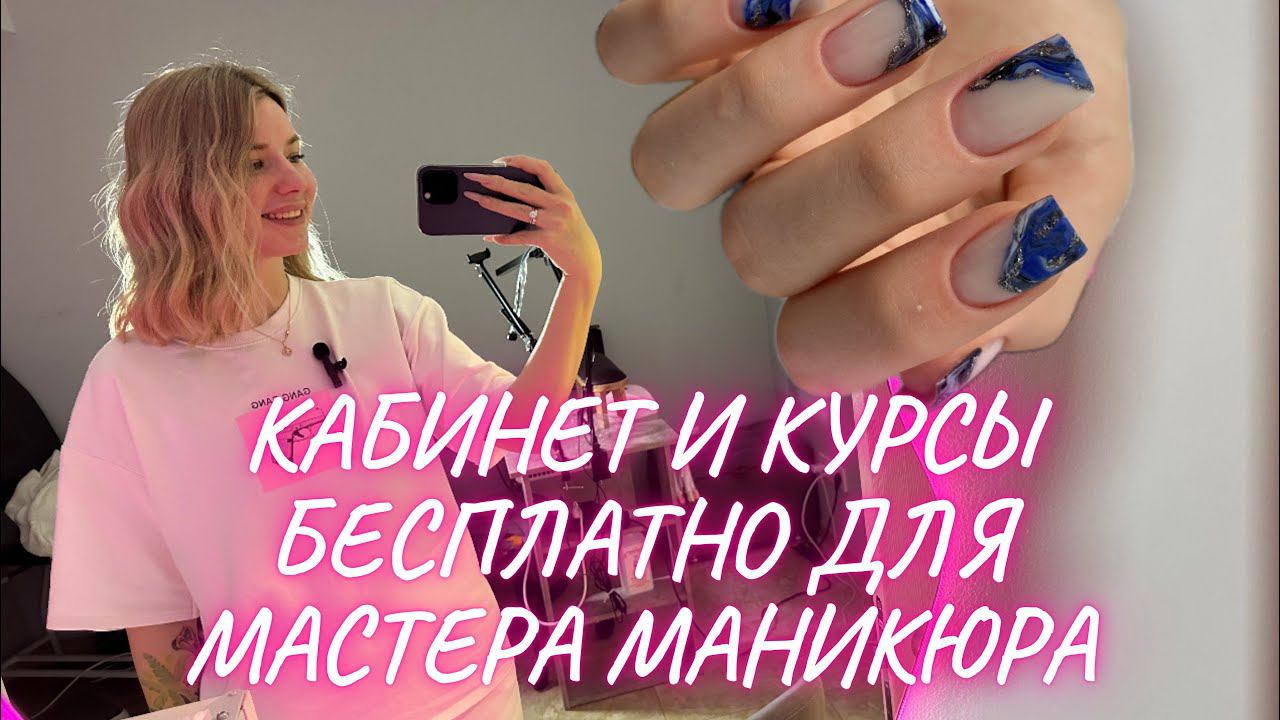 Бесплатно курсы и кабинет для мастера маникюра