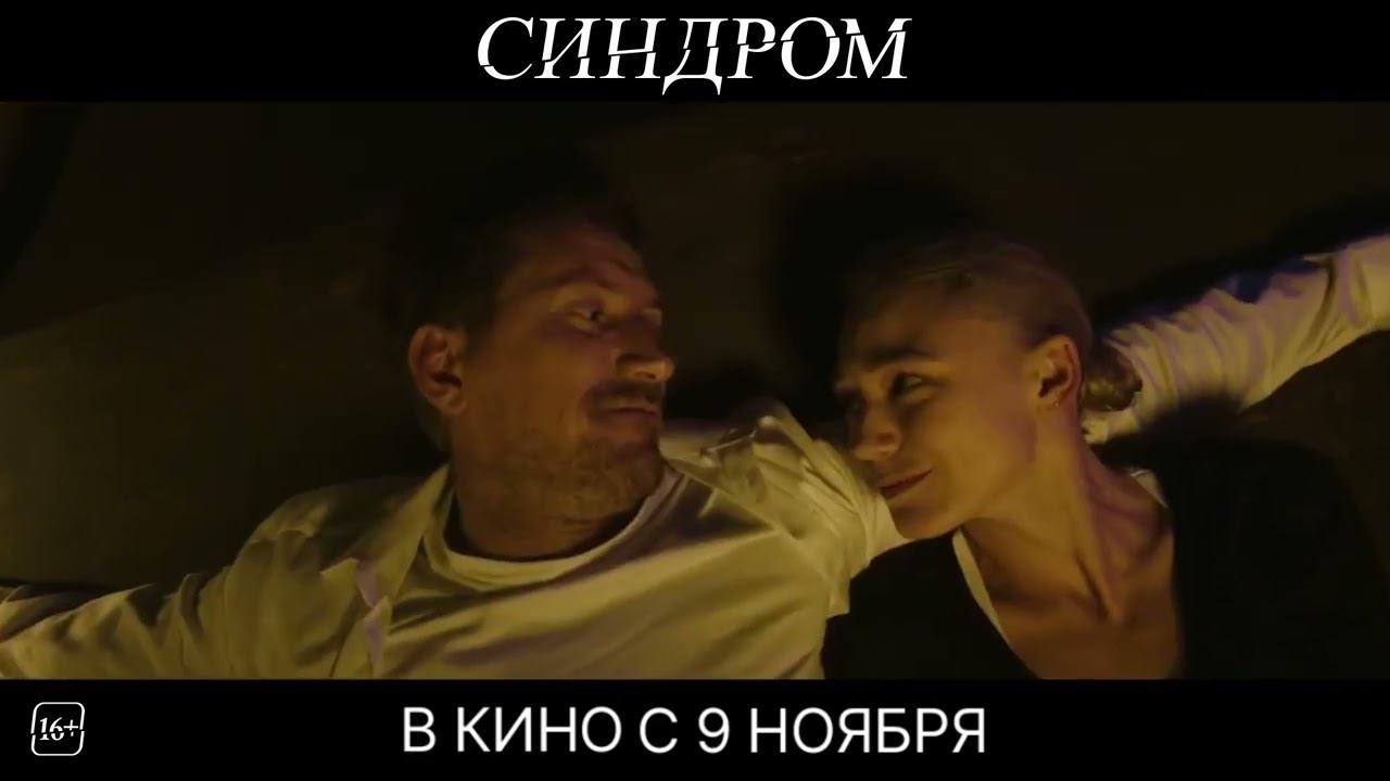 Синдром — Русский Трейлер (2023) смотреть онлайн