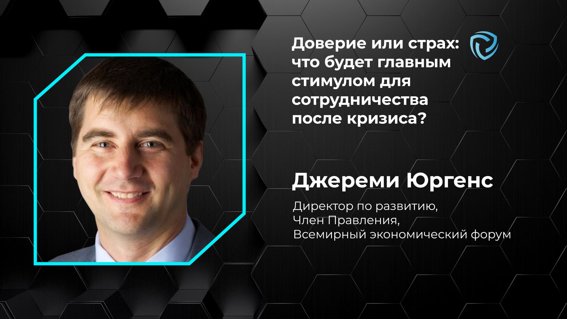 Доверие или страх: что будет главным стимулом для сотрудничества после кризиса? Джереми Юргенс