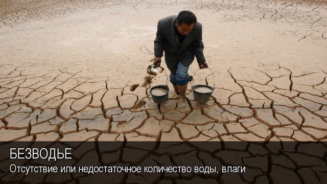 Безводье. Толковый Видеословарь русского языка смотреть онлайн