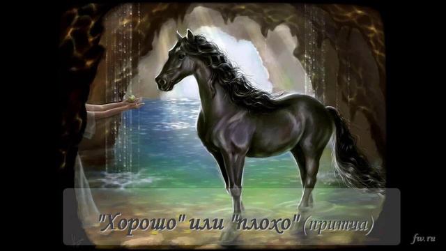 Хорошо или плохо (притча) смотреть онлайн