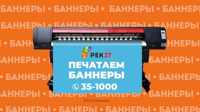 Рекламщики27: печать и монтаж баннеров смотреть онлайн