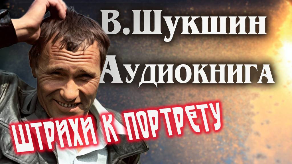 Василий Шукшин. Штрихи к портрету. Аудиокнига рассказ литература смотреть онлайн