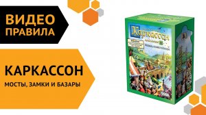 Каркассон: Мосты, замки и базары (новое издание) — настольная игра | Полные правила за 5 минут ??