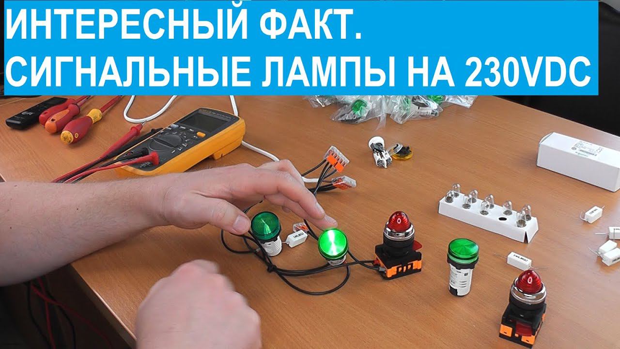 Интересный факт. Сигнальные лампы 230VDC, на базе ламп накаливания. смотреть онлайн