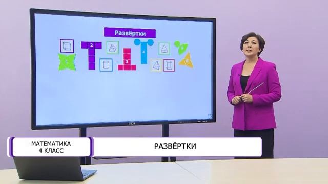 Математика. 4 класс. Развёртки /17.05.2021/ смотреть онлайн