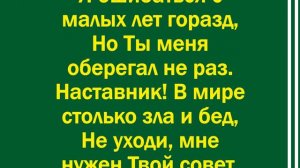 Не уходи, Иисус, не уходи – 1