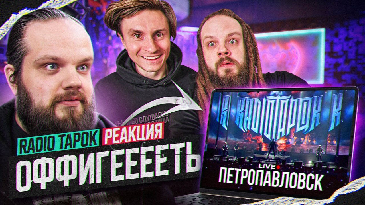 RADIO TAPOK - ПЕТРОПАВЛОВСК (LIVE VK STADIUM) | Реакция, Разбор смотреть онлайн