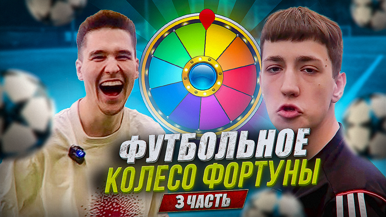 ФУТБОЛЬНОЕ КОЛЕСО ФОРТУНЫ 3 ЧАСТЬ смотреть онлайн