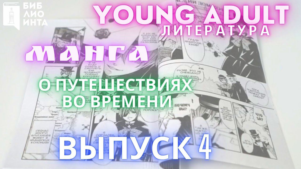Новинки young adult - литературы Центральной библиотеки: Манга о путешествиях во времени. Выпуск 4 смотреть онлайн