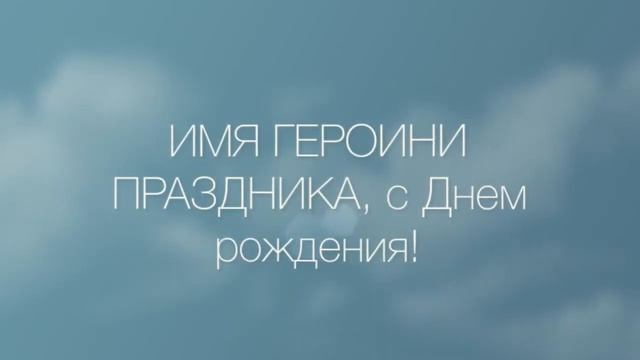 Поздравление женщине под заказ. Шаблон №5 смотреть онлайн