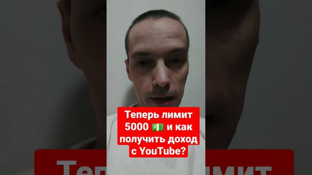 Теперь нельзя получить с YouTube меньше 5000 долларов? смотреть онлайн