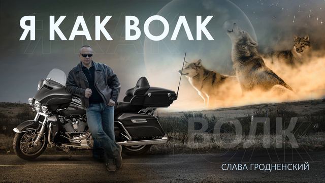 Я как волк смотреть онлайн