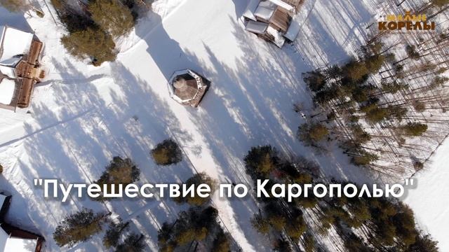 Обзорные экскурсии по музею «Малые Корелы» смотреть онлайн