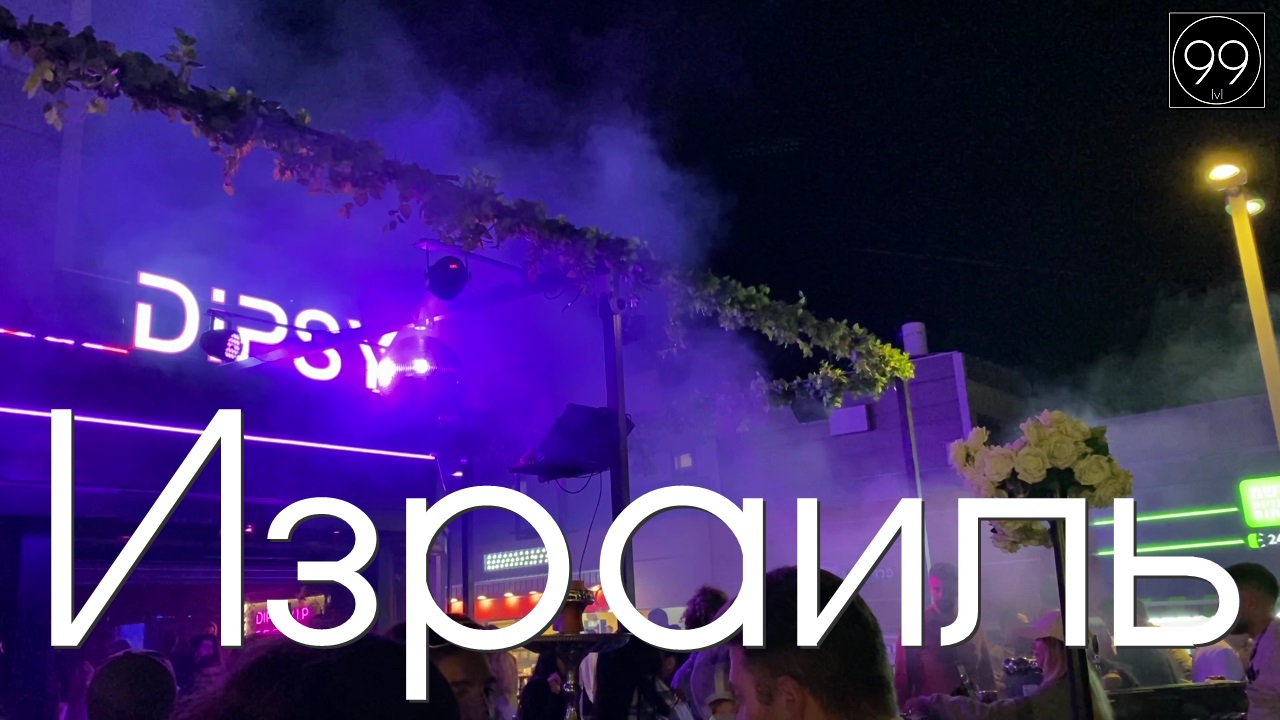 Американец про Израиль\ Тусовочный Эйлат \ Мёртвое море \ Немного Иерусалима смотреть онлайн