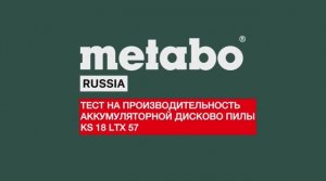 НА ЧТО СПОСОБНА АККУМУЛЯТОРНАЯ ДИСКОВАЯ ПИЛА METABO KS 18 LTX 57 ?