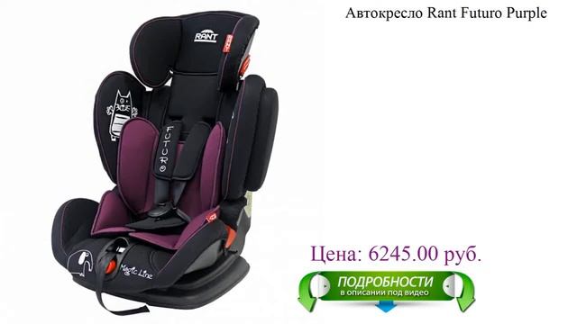 Автокресло Rant Futuro Purple смотреть онлайн