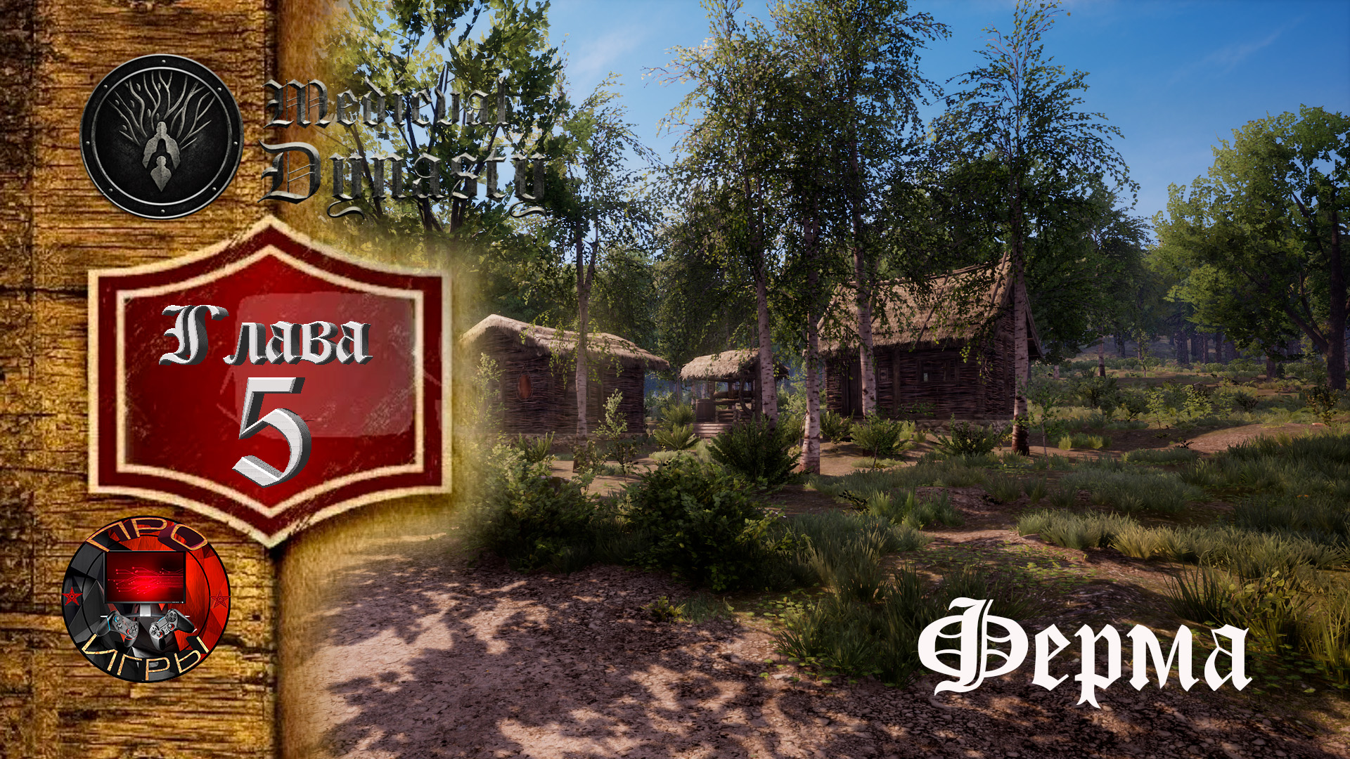 Medieval Dynasty - Средневековое выживание #5 - Глава 5 Ферма