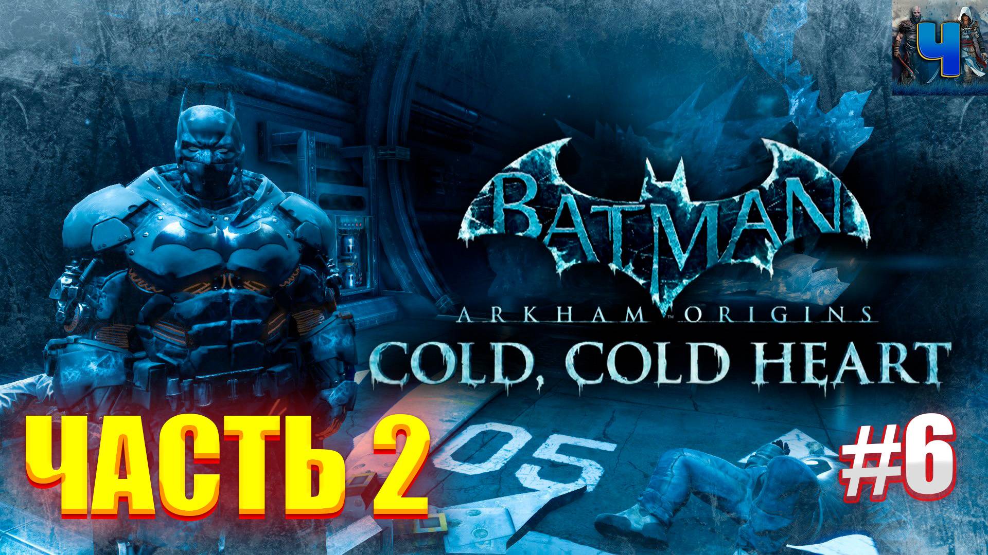 Batman Arkham Origins /Обзор/Полное Прохождение #6/DLC Cold Heart смотреть онлайн