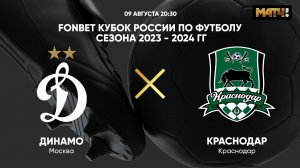 ФОНБЕТ Кубок России. Динамо - Краснодар