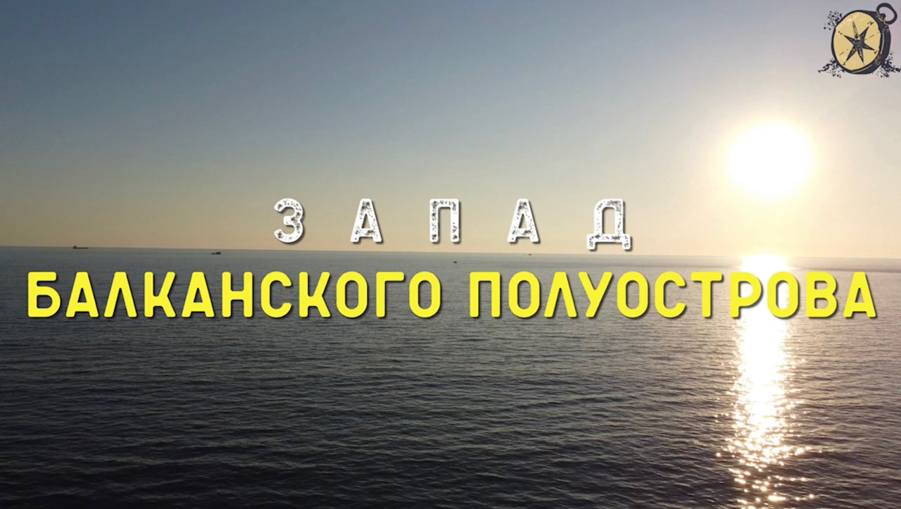 Запад Балкан.mp4 смотреть онлайн