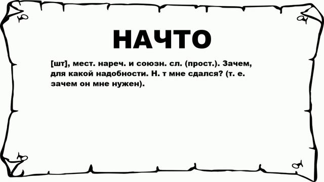 НАЧТО - что это такое? значение и описание смотреть онлайн