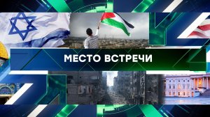 «Место встречи». Выпуск от 30 мая 2024 года