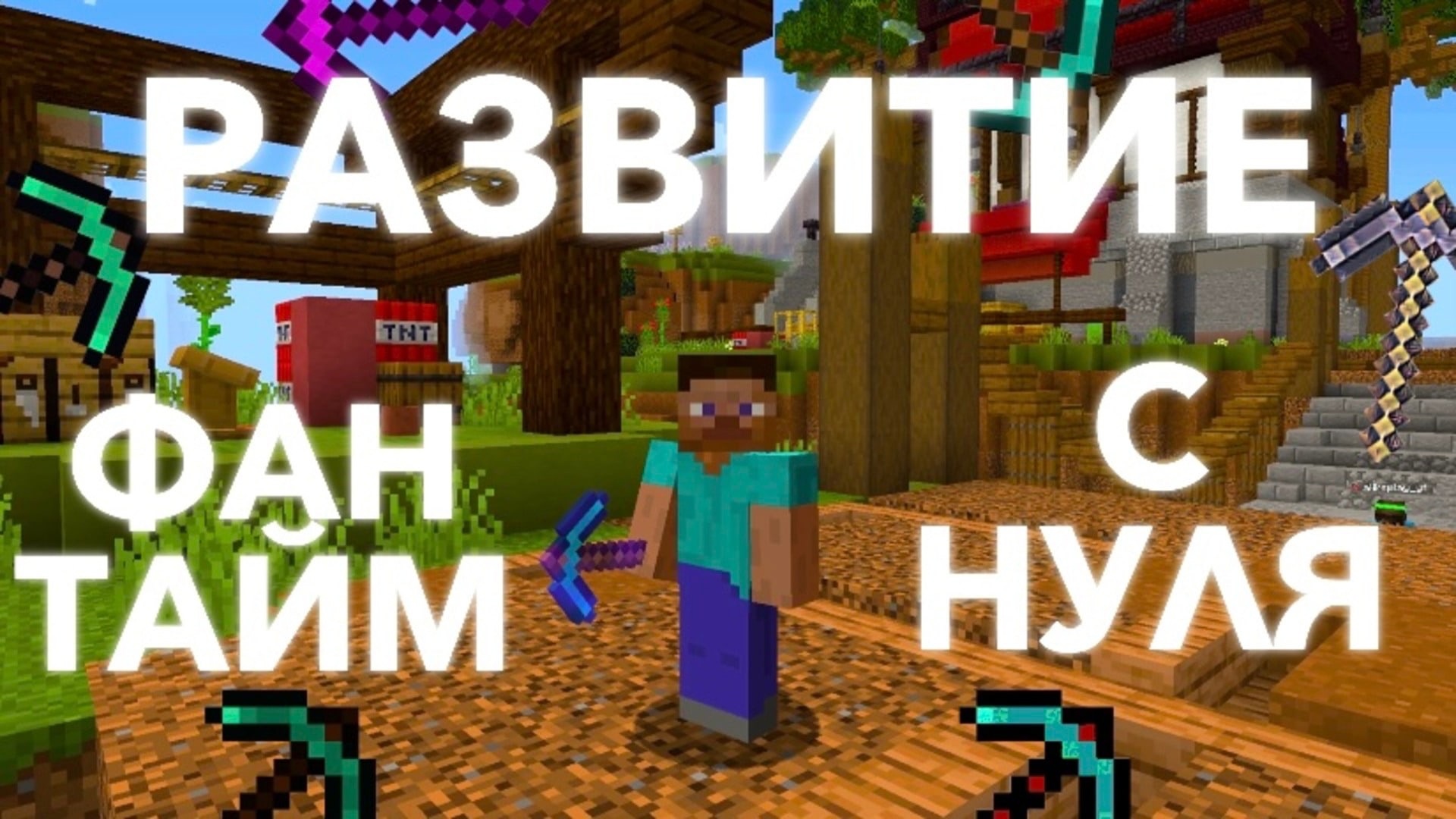 РАЗВИТИЕ с НУЛЯ на ФанТайм Анархии В МАЙНКРАФТ! FunTime Minecraft смотреть онлайн