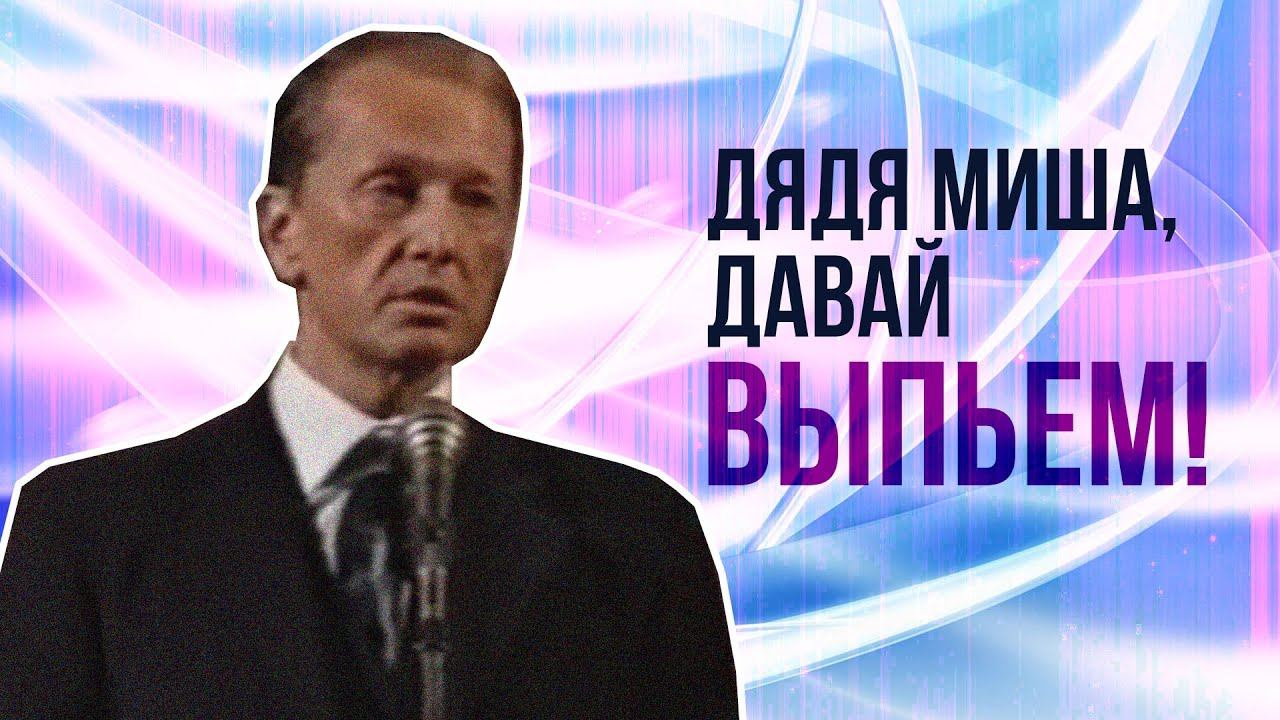 ДЯДЯ МИША, ДАВАЙ ВЫПЬЕМ! - Михаил Задорнов | Лучшее #юмор смотреть онлайн