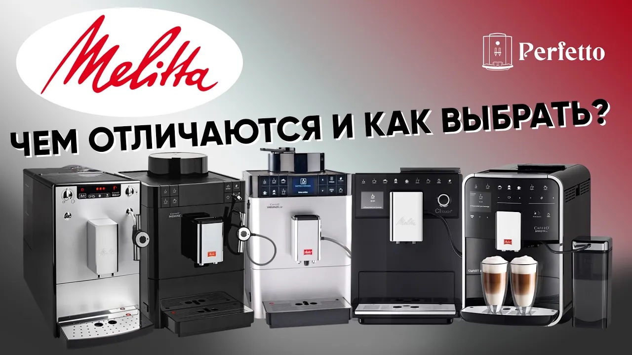 Кофемашины Melitta - чем отличаются и какую выбрать вам? Разбираемся во всех перипетиях бренда. смотреть онлайн