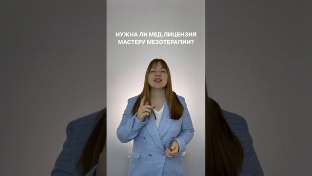 Нужна ли медицинская лицензия мастеру по мезотерапии?