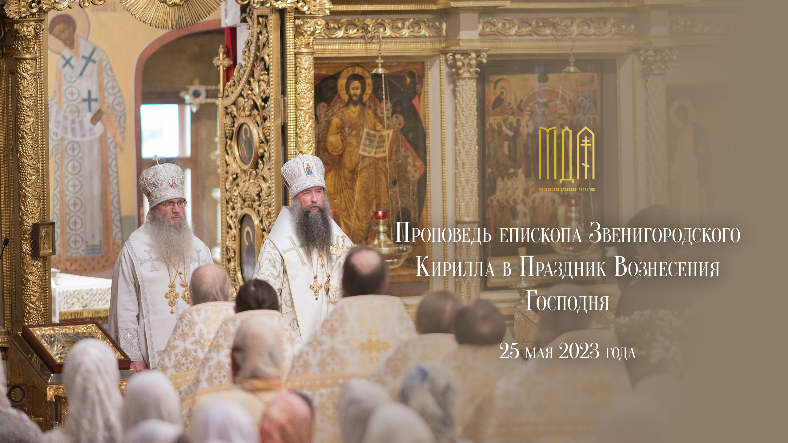 Проповедь епископа Звенигородского Кирилла в Праздник Вознесения Господня смотреть онлайн