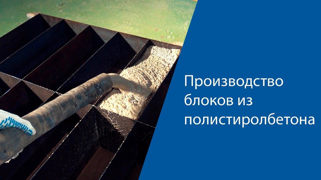 Производство блоков из полистиролбетона