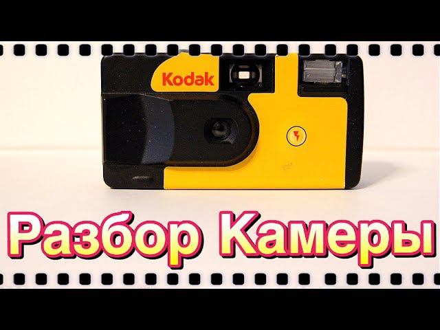 Разобрал фотоаппарат Kodak