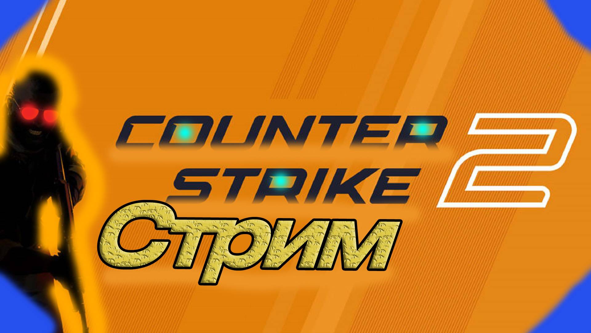 Играем в CS 2, Путь к 15к рейтинга