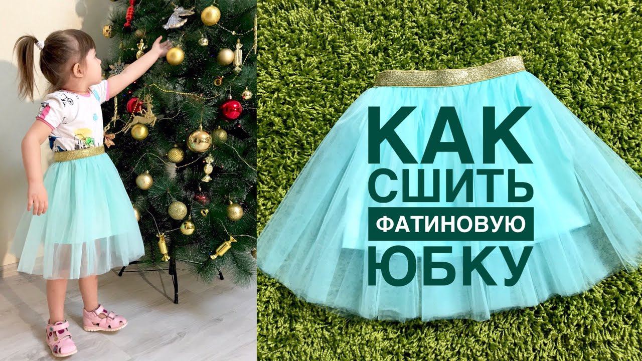 Фатиновая юбка на резинке. Мой способ притачивания резинки |TIM_hm| смотреть онлайн