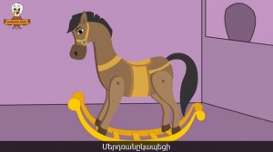 ձի | Dzi | Лошадка | մանկական երգեր | Армянские детские песни | Mankakan erger