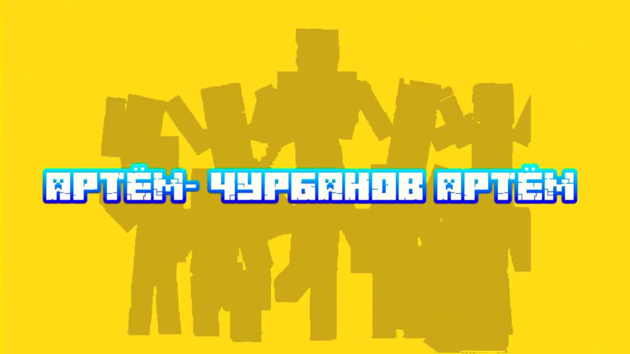 Оутро Алёша и его друзья Майнкрафт 2022 (ПЕРЕЗАЛИВ) смотреть онлайн