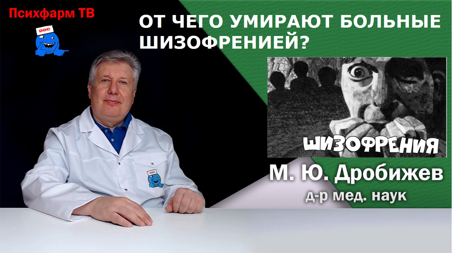От чего умирают больные шизофренией? смотреть онлайн