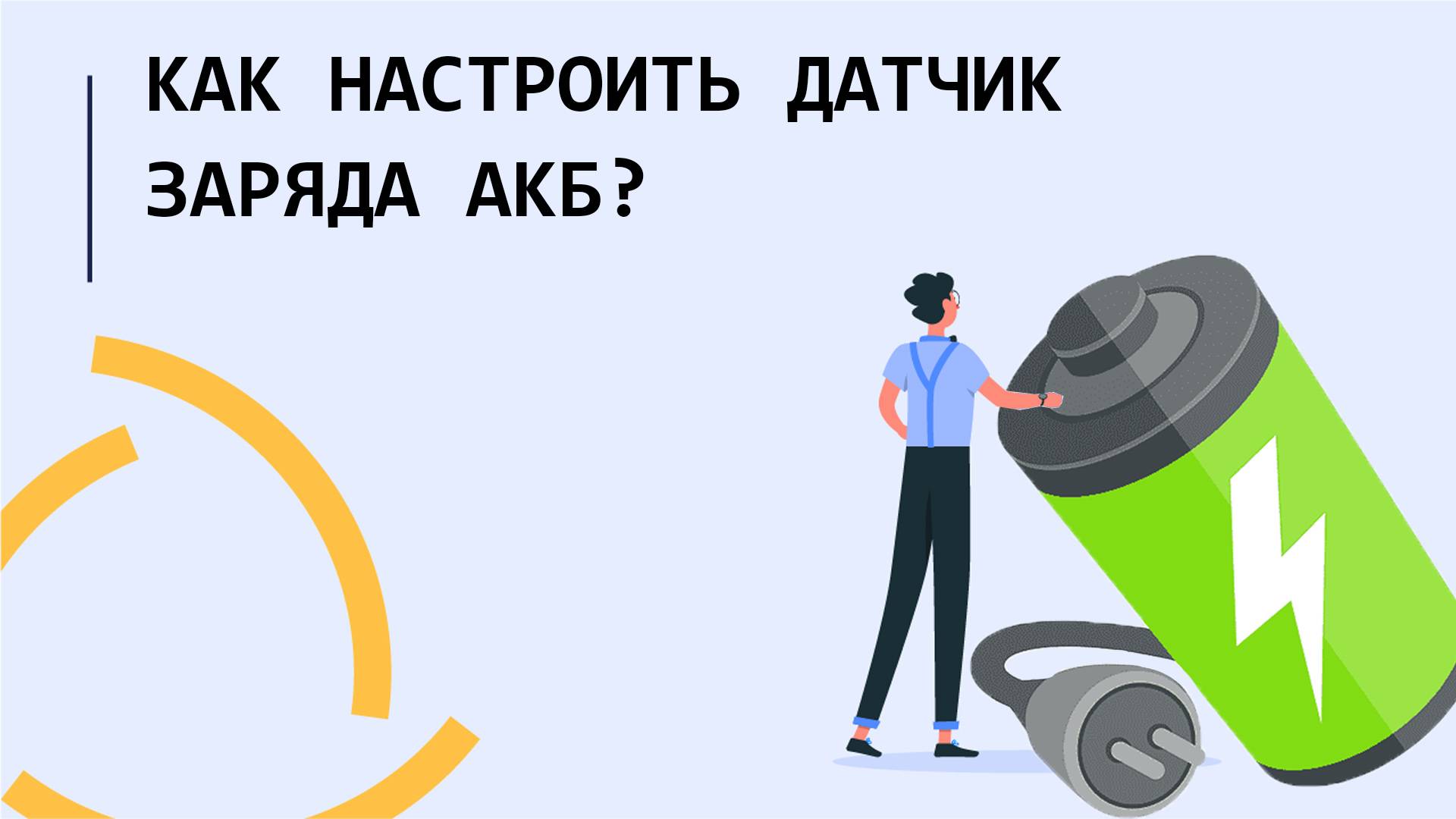 Как настроить датчик заряда АКБ в Wialon hosting?