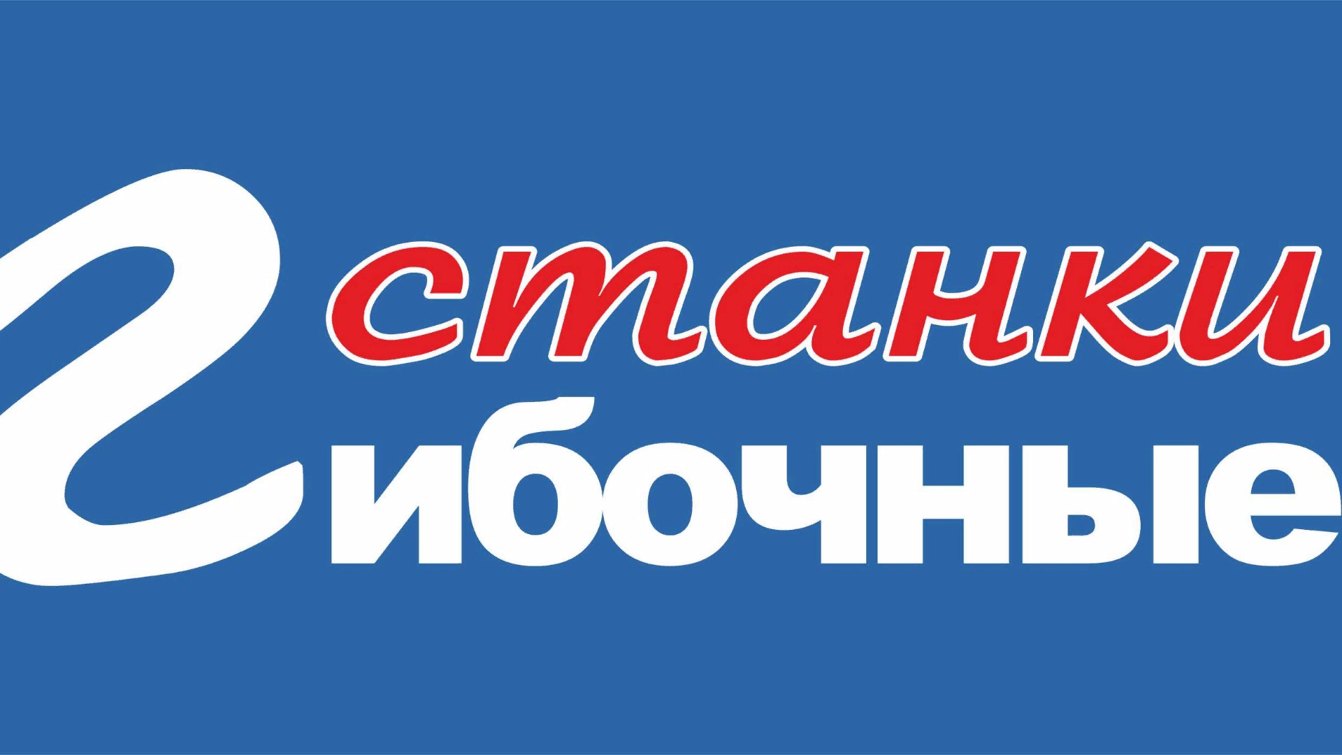 Компания ГИБСТАНКИ в Москве