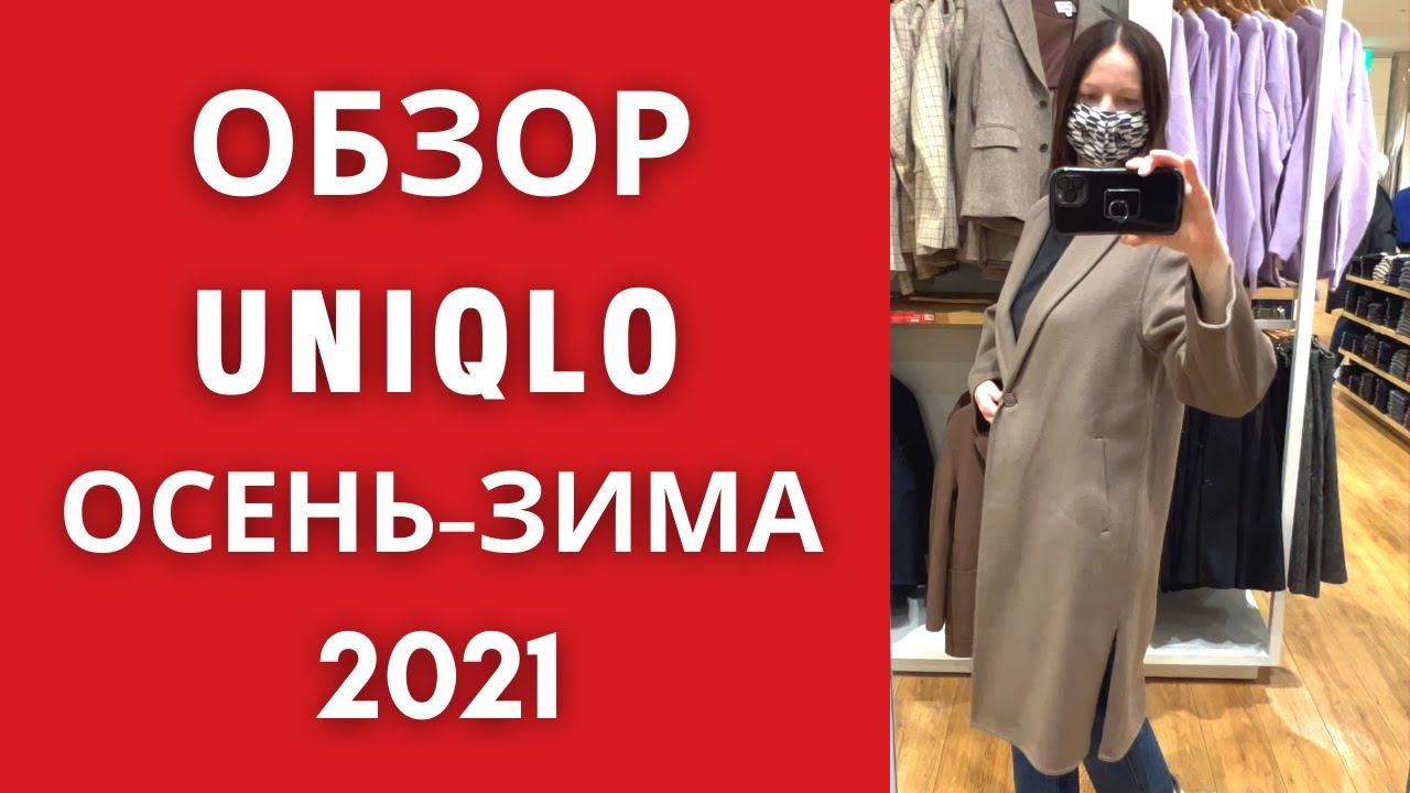 ЮНИКЛО. Осень-зима 2021 полный обзор с примерками. Шопинг Влог. смотреть онлайн