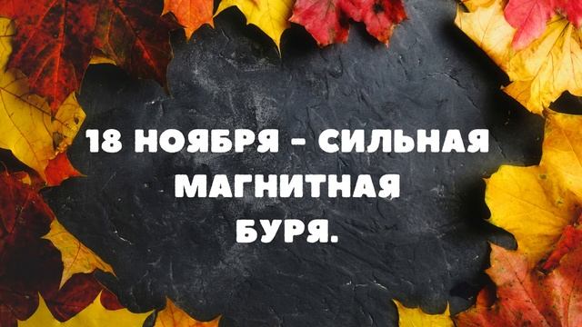 В НОЯБРЕ - береги здоровье в эти дни! Календарь магнитных бурь на ноябрь 2022 смотреть онлайн