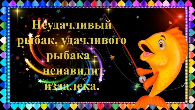 11 ИЮЛЯ С Днем Рыбака!Позитив про Рыбалку!Юмор про Рыбаков!Веселое смешное видео Открытка смотреть онлайн