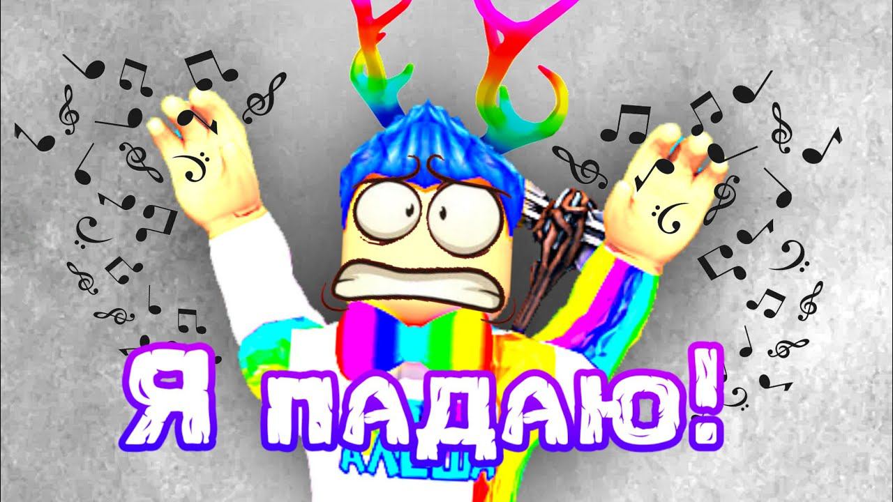 Песня Алёши - Я ПАДАЮ! ️(Роблокс клип) смотреть онлайн