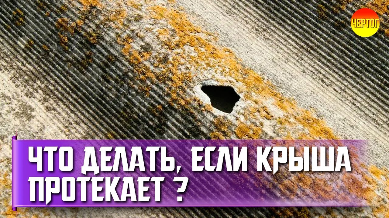 Как устранить течь в крыше? Ремонт шифера своими руками смотреть онлайн