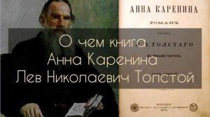 О чем книга Анна Каренина, Лев Николаевич Толстой