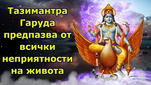 Тази мантра Гаруда защитава от всички неприятности на живота смотреть онлайн