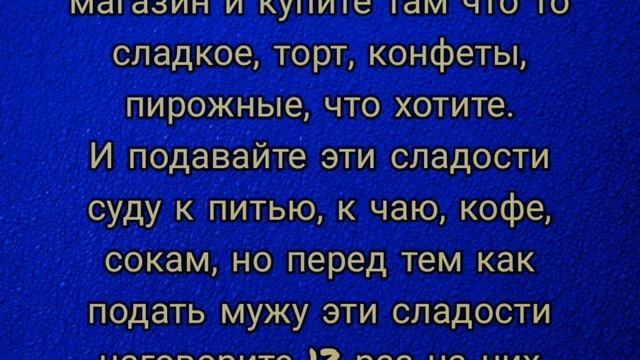Чтобы муж, мужчина вновь воспылал к вам страстью смотреть онлайн
